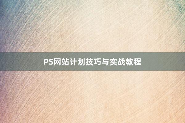 PS网站计划技巧与实战教程