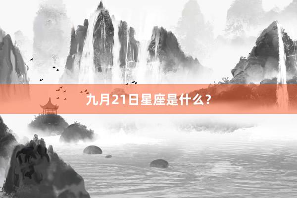 九月21日星座是什么？