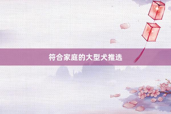 符合家庭的大型犬推选