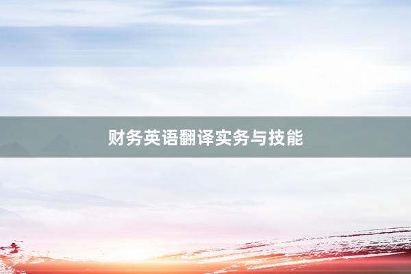 财务英语翻译实务与技能